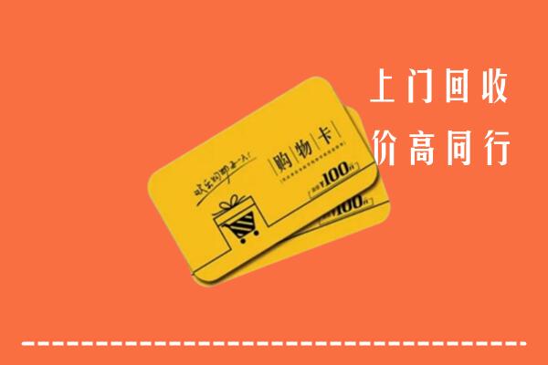 武进区回收购物卡